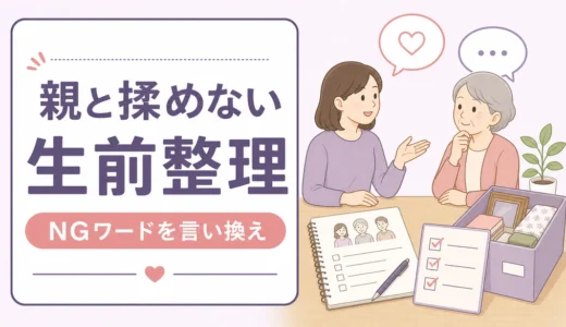生前整理で親と揉めない言い方｜NGワードと言い換え例