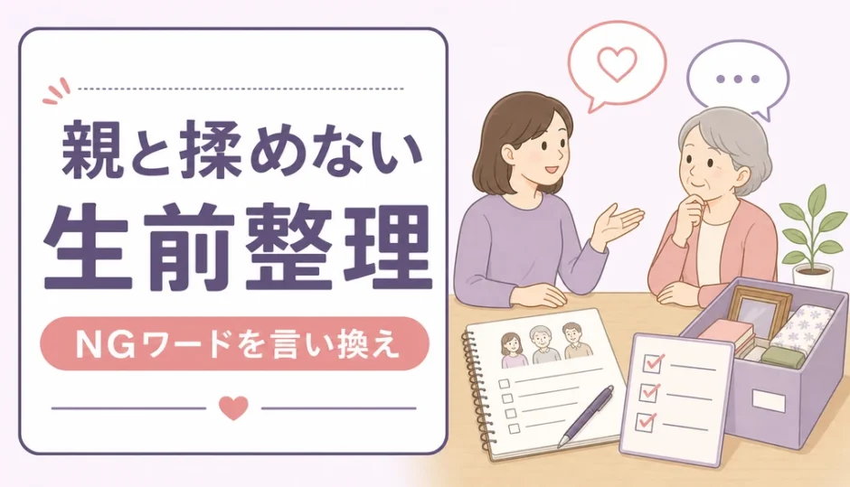 生前整理で親と揉めない言い方とNGワードの言い換え