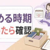 遺品整理を始める時期を迷ったら確認するためのチェック画像