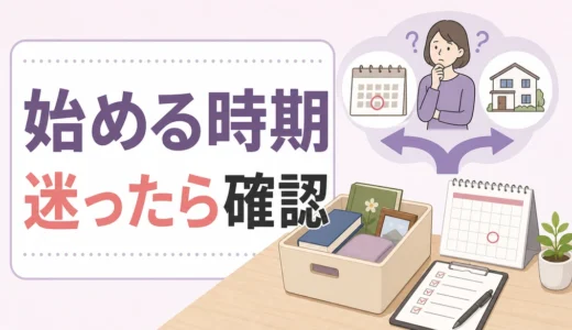 遺品整理はいつから始める？四十九日・一周忌で迷う時の決め方