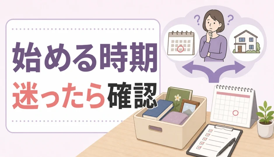 遺品整理を始める時期を迷ったら確認するためのチェック画像