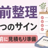 生前整理を業者に頼むタイミングを4つのサインで確認するサムネイル