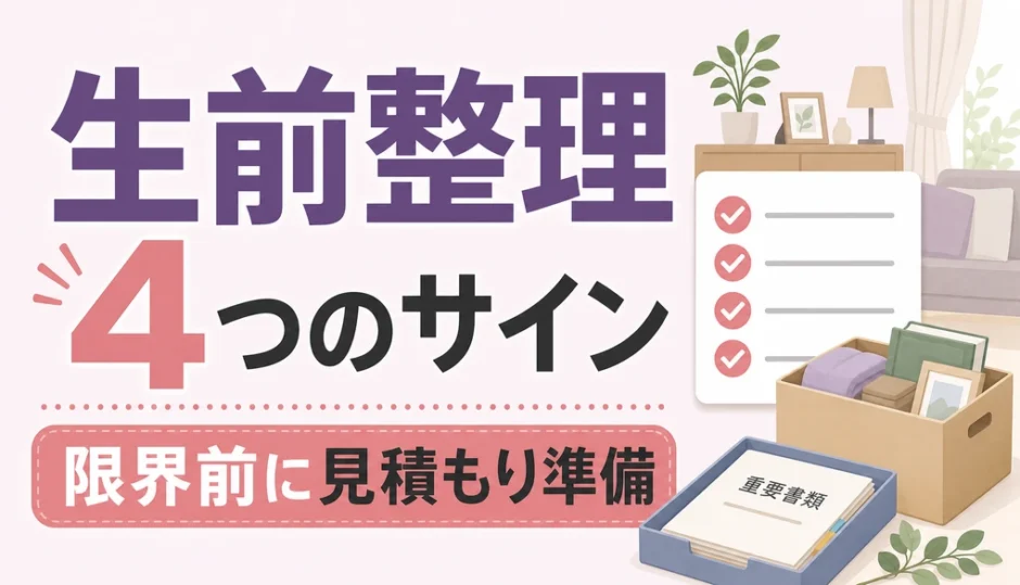 生前整理を業者に頼むタイミングを4つのサインで確認するサムネイル