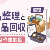 遺品整理と不用品回収の違いは作業範囲で判断することを示す図解