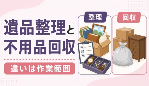 遺品整理と不用品回収の違い｜依頼先と見積書の確認ポイント