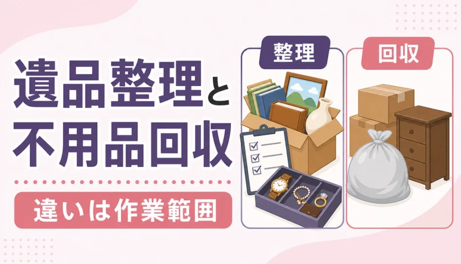 遺品整理と不用品回収の違いは作業範囲で判断することを示す図解