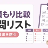 遺品整理の見積もり比較｜損しない質問リストと確認ポイント