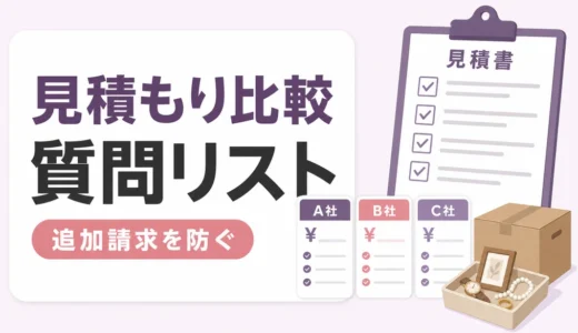 遺品整理の見積もり比較｜損しない質問リストと確認ポイント