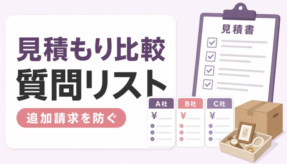 遺品整理の見積もり比較で確認する質問リストのイメージ