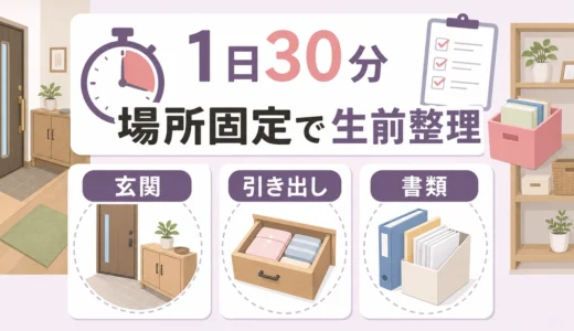 生前整理は1日30分で進める｜場所固定の始め方と安全チェック