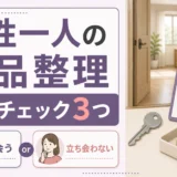 女性一人で遺品整理に立ち会う時の安全チェックを示すサムネイル
