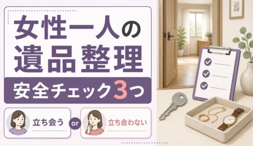 女性一人で遺品整理に立ち会う時の安全対策と業者選び