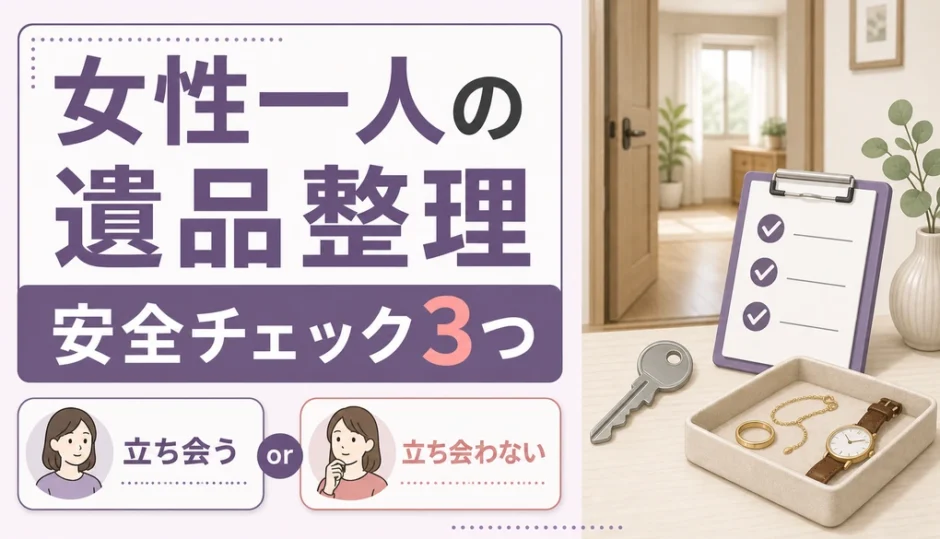 女性一人で遺品整理に立ち会う時の安全チェックを示すサムネイル