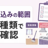 遺品整理の清掃込み範囲を3種類で確認するサムネイル