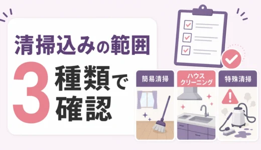 遺品整理に清掃は含まれる？3種類の違いと見積り確認ポイント
