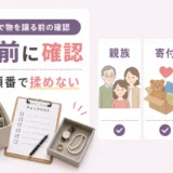 遺品整理業者に「形見の品」を安全に扱ってもらうための依頼前の準備と当日のルール設定