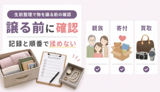 生前整理で物を譲る手順｜家族で揉めない確認リスト