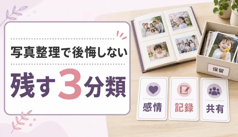 生前整理で写真整理を後悔しないための残す3分類
