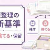 生前整理の書類を残す・捨てる・保留に分ける判断基準