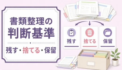 生前整理の書類整理｜残す・捨てる・保留の判断基準テンプレート