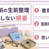 遺品整理業者に「形見の品」を安全に扱ってもらうための依頼前の準備と当日のルール設定