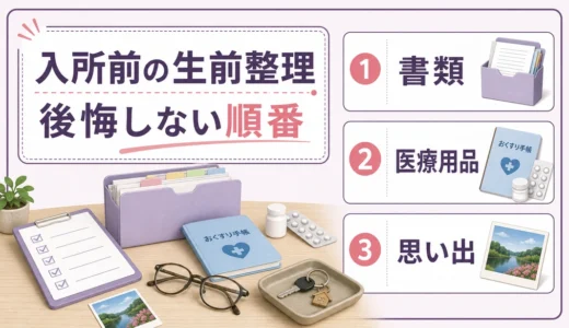 施設入所前の生前整理は何から？後悔しない片付け順