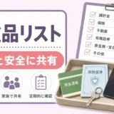 家族と安全に共有する貴重品リストのイメージ