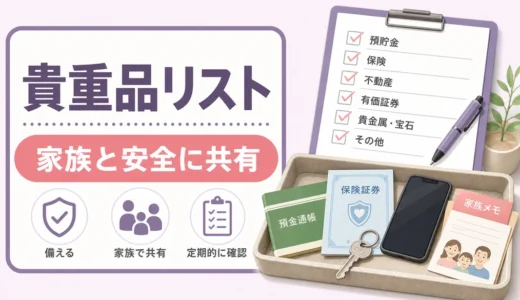 生前整理の貴重品リストの作り方｜家族と安全に共有する項目