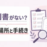 遺品整理で権利書が見つからない時は？探す場所と手続きの進め方