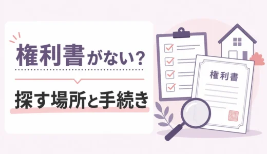 遺品整理で権利書が見つからない時は？探す場所と手続きの進め方