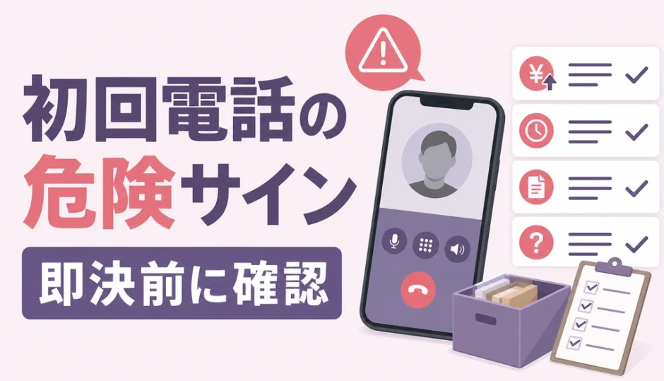 遺品整理業者の初回電話で見る危険サインと即決前の確認項目