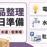 遺品整理当日までに電気・水道・駐車場を確認するチェックリスト