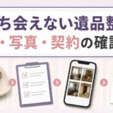 遺品整理に立ち会えない時の鍵・写真報告・契約確認を示す図解