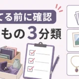 遺品整理で残すものを3分類で確認する図解