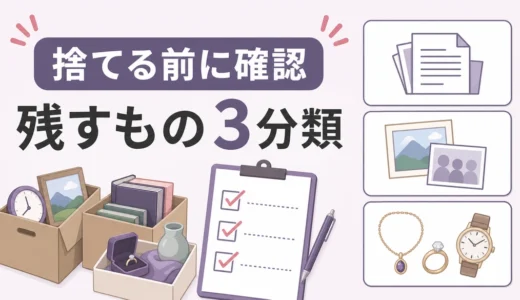 遺品整理で残すものの基準｜捨てる前に確認する3分類と保留ルール