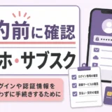 故人のスマホ・サブスク解約前に確認することを示すチェックリスト画像