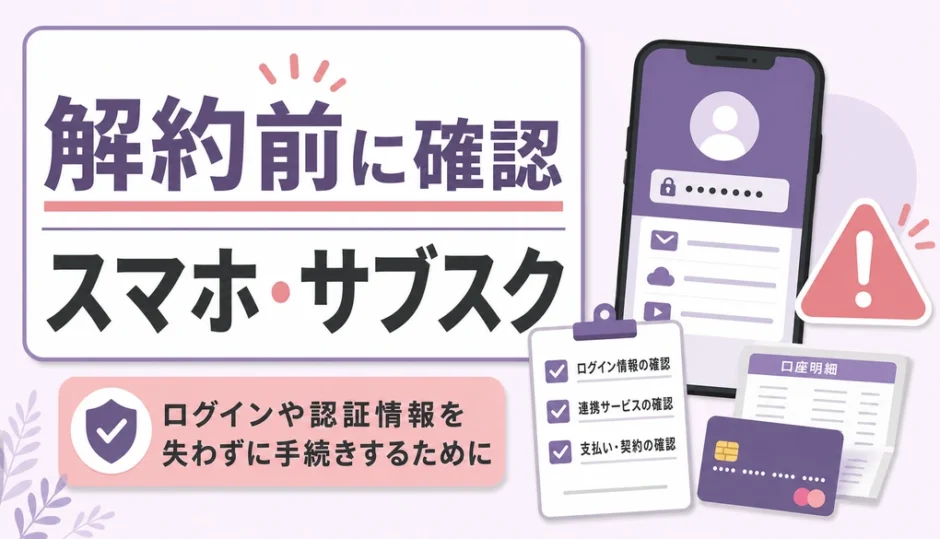 故人のスマホ・サブスク解約前に確認することを示すチェックリスト画像