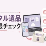 遺品整理業者に「形見の品」を安全に扱ってもらうための依頼前の準備と当日のルール設定