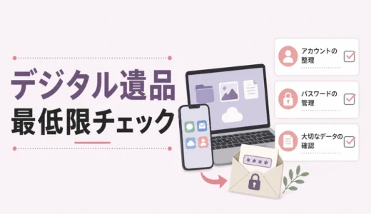 デジタル遺品の生前整理｜スマホ・PCで最低限やる3つの準備