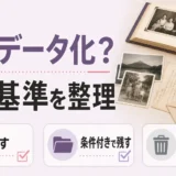 遺品整理の写真や手紙を全部データ化するか判断するためのサムネイル