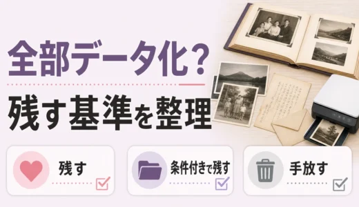 遺品整理の写真・手紙は全部データ化すべき？残す基準と保管の決め方