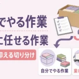 遺品整理業者に「形見の品」を安全に扱ってもらうための依頼前の準備と当日のルール設定