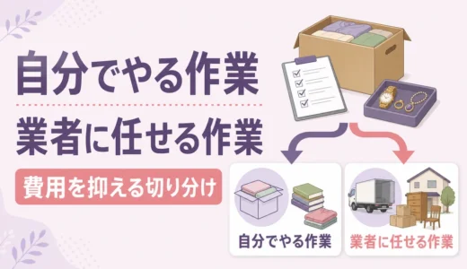 遺品整理費用を抑える作業分担｜自分でやることと任せること
