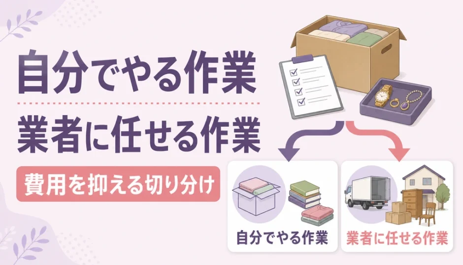 遺品整理費用を抑えるために自分でやる作業と業者に任せる作業を分けた図