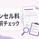遺品整理のキャンセル料を契約前に確認するためのチェック画像