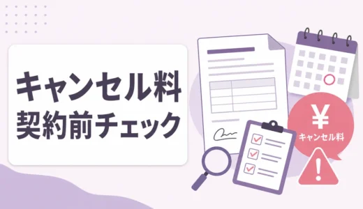 遺品整理のキャンセル料はいつから？契約前に見る書面と確認順
