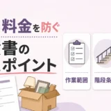 遺品整理業者に「形見の品」を安全に扱ってもらうための依頼前の準備と当日のルール設定