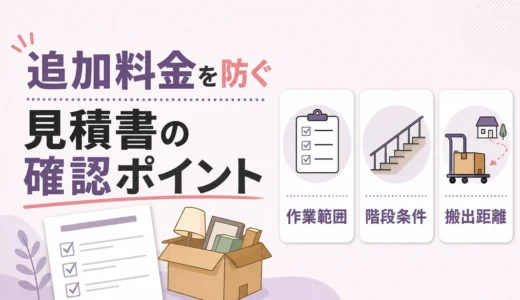 遺品整理の見積もり追加料金を防ぐ｜契約前の確認項目