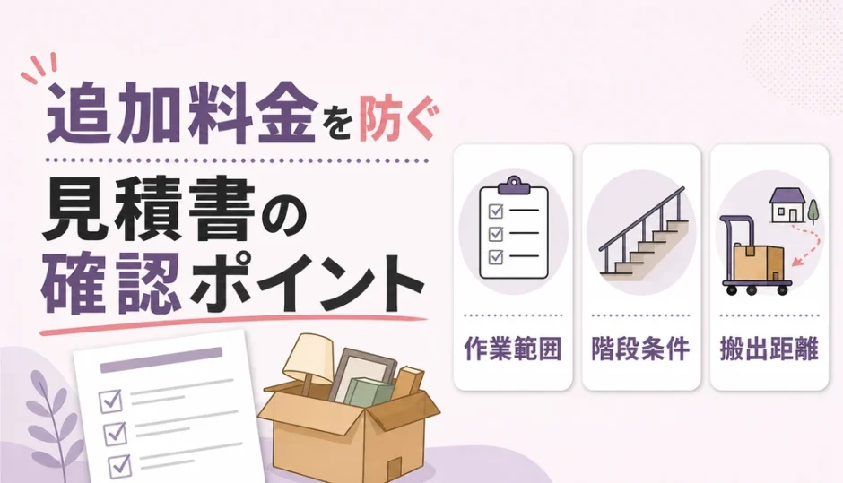 遺品整理の見積もりで追加料金を防ぐための確認ポイント