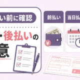 遺品整理費用の支払い前に前金と後払いの注意点を確認する図解